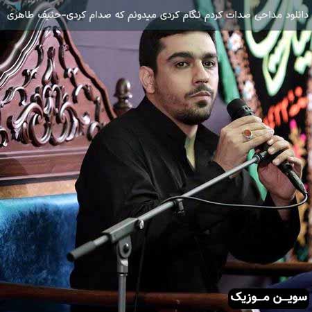دانلود اهنگ صدات کردم نگام کردی حنیف طاهری